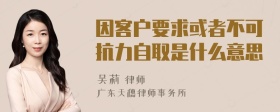 因客户要求或者不可抗力自取是什么意思