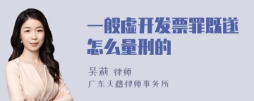 一般虚开发票罪既遂怎么量刑的