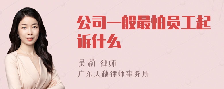 公司一般最怕员工起诉什么