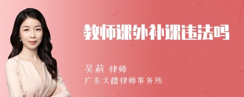 教师课外补课违法吗