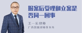 报案后受理和立案是否同一回事