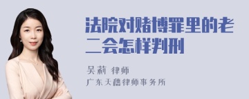 法院对赌博罪里的老二会怎样判刑