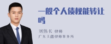 一般个人债权能转让吗