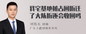 我宅基地被占回拆迁了大队拆还会收回吗