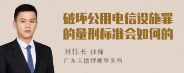 破坏公用电信设施罪的量刑标准会如何的