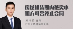 房屋租赁期内被卖承租方可否终止合同