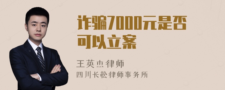 诈骗7000元是否可以立案