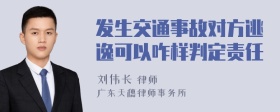 发生交通事故对方逃逸可以咋样判定责任