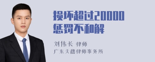 损坏超过20000惩罚不和解