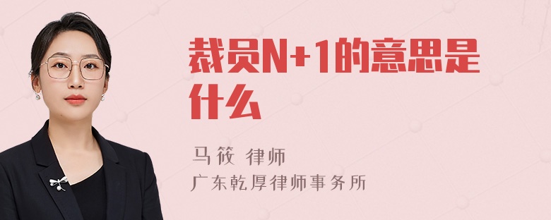 裁员N+1的意思是什么