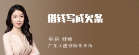借钱写成欠条