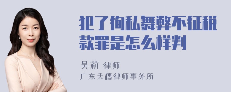 犯了徇私舞弊不征税款罪是怎么样判