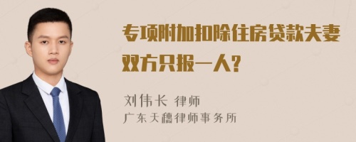 专项附加扣除住房贷款夫妻双方只报一人?