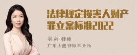 法律规定损害人财产罪立案标准2022