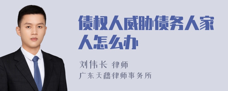 债权人威胁债务人家人怎么办