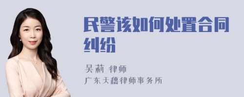 民警该如何处置合同纠纷