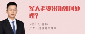 军人老婆出轨如何处理？