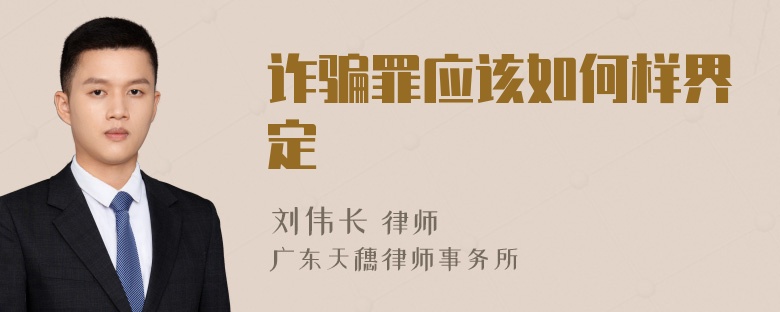 诈骗罪应该如何样界定