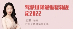 驾驶证降级恢复新规定2022