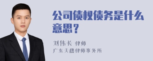 公司债权债务是什么意思？