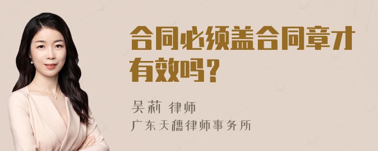 合同必须盖合同章才有效吗？