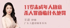 11岁未成年人故意杀人罪面临什么处罚