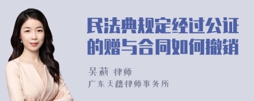 民法典规定经过公证的赠与合同如何撤销