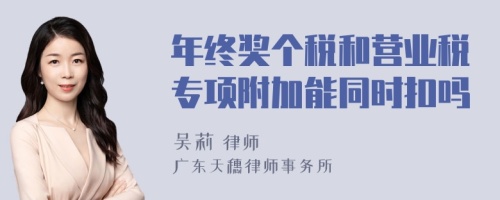 年终奖个税和营业税专项附加能同时扣吗