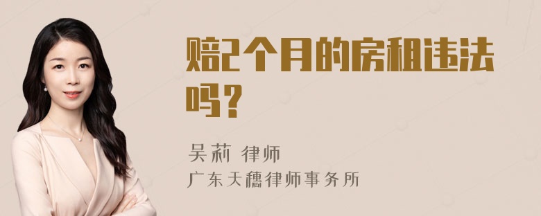 赔2个月的房租违法吗？