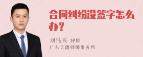 合同纠纷没签字怎么办？