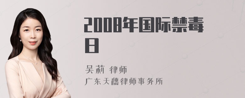 2008年国际禁毒日