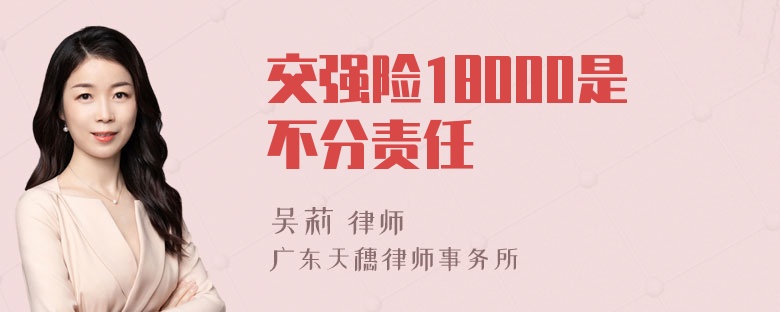 交强险18000是不分责任