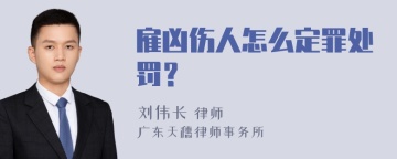 雇凶伤人怎么定罪处罚？