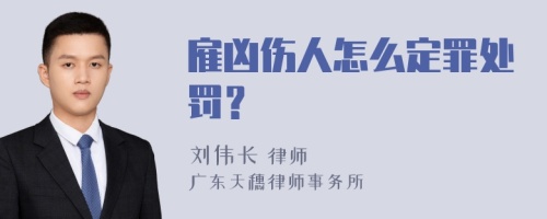 雇凶伤人怎么定罪处罚？