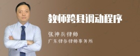 教师跨县调动程序