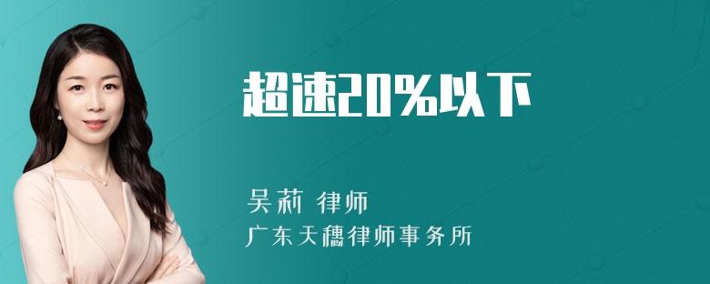 超速20%以下