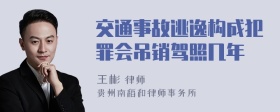 交通事故逃逸构成犯罪会吊销驾照几年