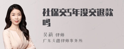 社保交5年没交退款吗