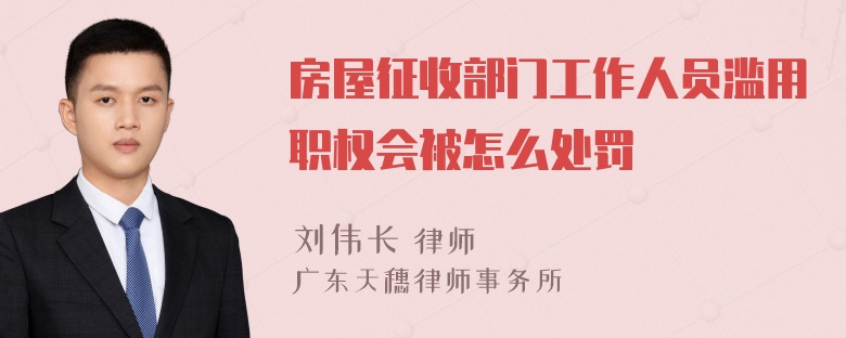 房屋征收部门工作人员滥用职权会被怎么处罚