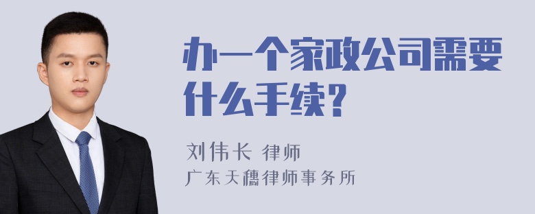 办一个家政公司需要什么手续？