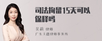 司法拘留15天可以保释吗