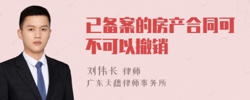 已备案的房产合同可不可以撤销