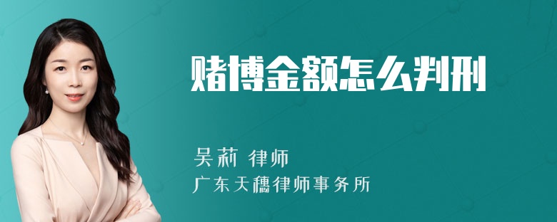 赌博金额怎么判刑