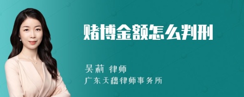 赌博金额怎么判刑