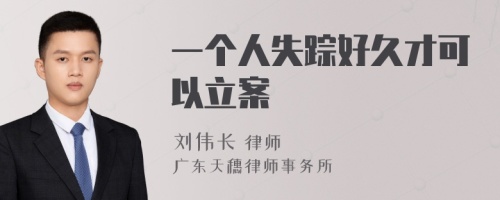 一个人失踪好久才可以立案