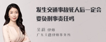 发生交通事故死人后一定会要负刑事责任吗