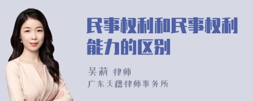 民事权利和民事权利能力的区别