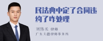 民法典中定了合同违约了咋处理