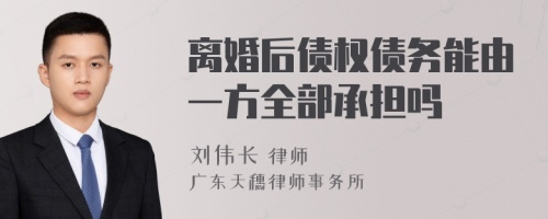 离婚后债权债务能由一方全部承担吗