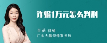 诈骗1万元怎么判刑